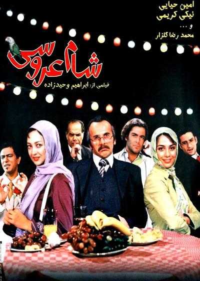 فیلم شام عروسی Wedding Dinner 2006