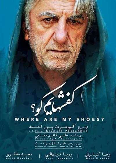 فیلم کفشهایم کو؟ Where Are My Shoes? 2016