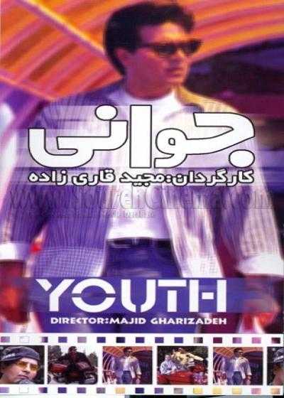 فیلم جوانی Youth 1999