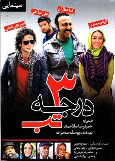 فیلم ۳ درجه تب 3 Degrees of Fever 2011