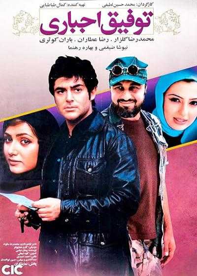 فیلم توفیق اجباری A Blessing in Disguise 2007