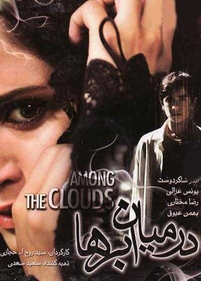 فیلم در میان ابرها Among the Clouds 2008