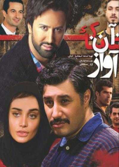 فیلم آن آواز غمناک An Avaze Ghamnak 2014