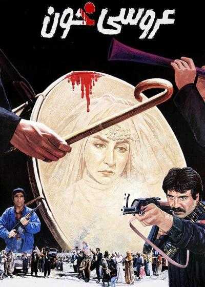 فیلم عروسی خون Blood Wedding 1994