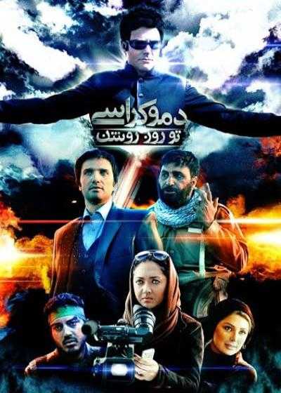 فیلم دموکراسی تو روز روشن Democracy in Daylight 2010