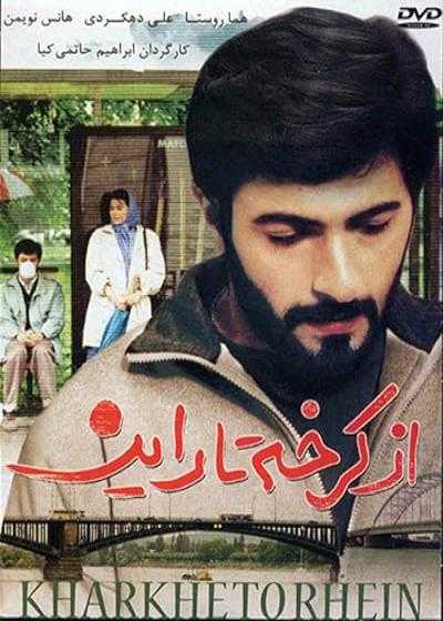 فیلم از کرخه تا راین From Karkheh to Rhein 1993