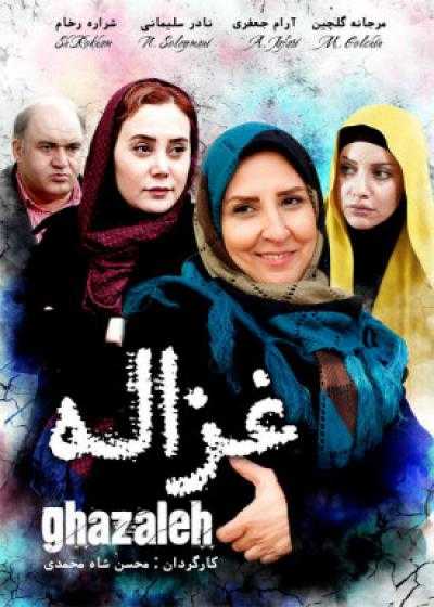 فیلم غزاله Ghazaleh 2014