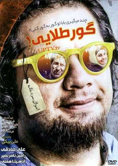 فیلم گور طلایی Goore Talayi 2003