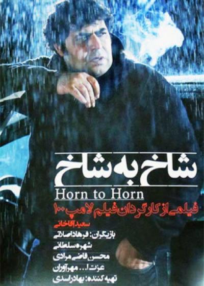 فیلم شاخ به شاخ Horn to Horn 2005