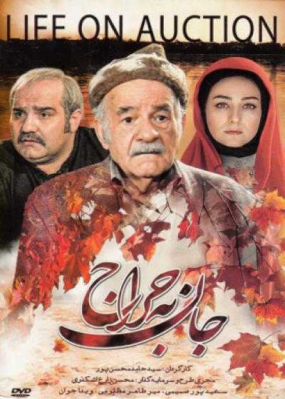 فیلم جان به حراج Jan Be Haraj 2016