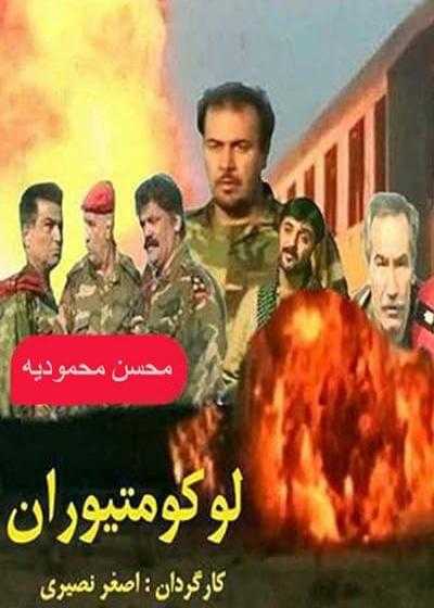 فیلم لوکوموتیوران Lokomotivran 2000