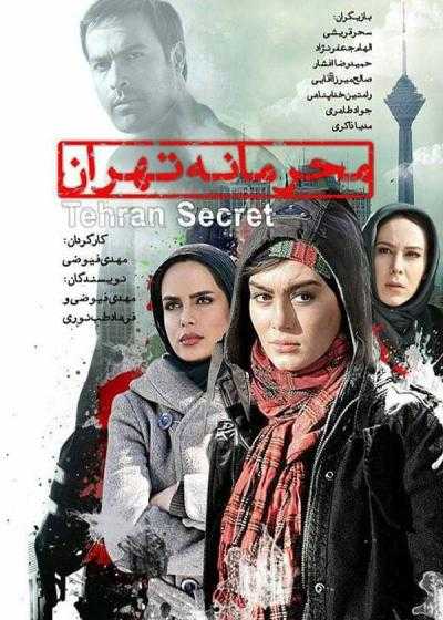 فیلم محرمانه تهران Mahramane Tehran 2011