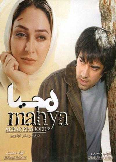 فیلم محیا Mahya 2008