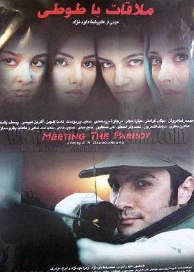 فیلم ملاقات با طوطی Meeting the Parrot 2003