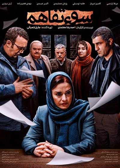 فیلم سوء تفاهم Misunderstanding 2018