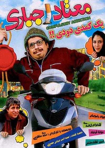 فیلم معتاد اجباری Motad-e Ejbari 2008