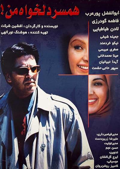 فیلم همسر دلخواه من My Favorite Wife 2000