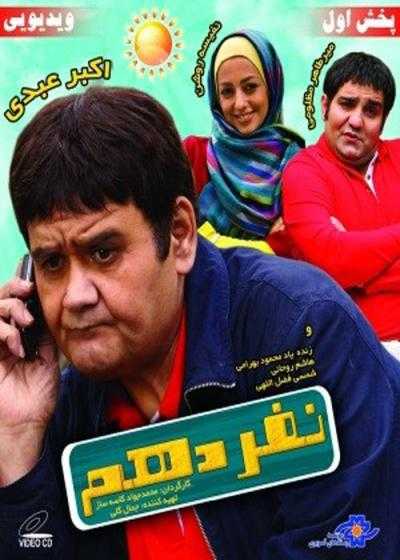 فیلم نفر دهم Nafar-e Dahom 2009