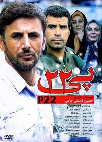 فیلم پی ۲۲ P22 2015