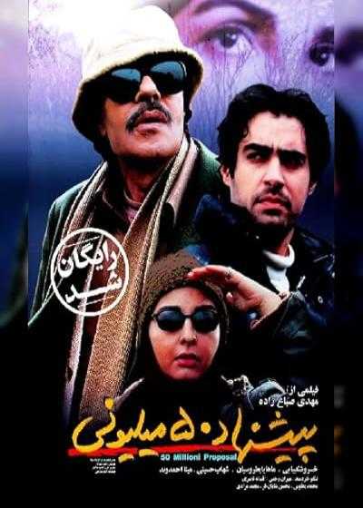 فیلم پیشنهاد ۵۰ میلیونی Pishnahade 50 Milioni 2005