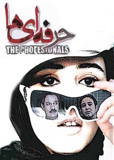 فیلم حرفه ای ها Professionals 2009