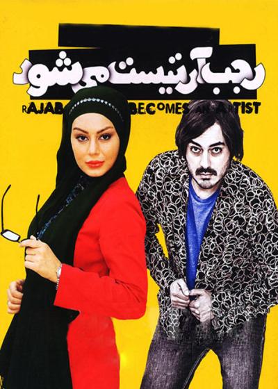 فیلم رجب آرتیست می شود Rajab Becomes An Artist 2013