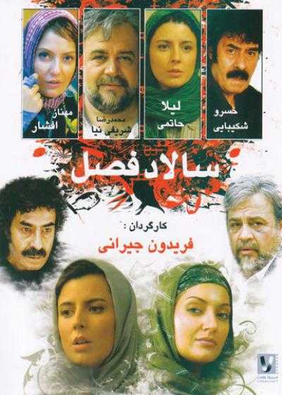 فیلم سالاد فصل Season Salad 2005