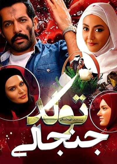 فیلم تولد جنجالی Tavallod-e Janjali 2015