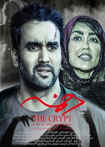 فیلم دخمه The Crypt 2018