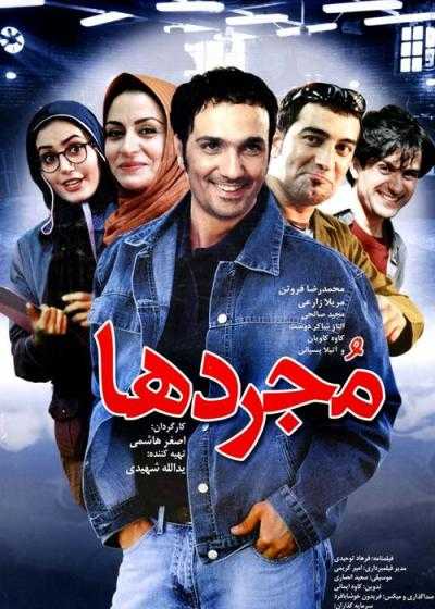 فیلم مجردها The Singles 2004