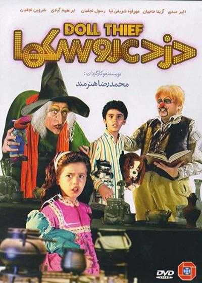 فیلم دزد عروسک ها Thief of Dolls 1990