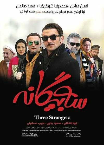 فیلم سه بیگانه Three Strangers 2017