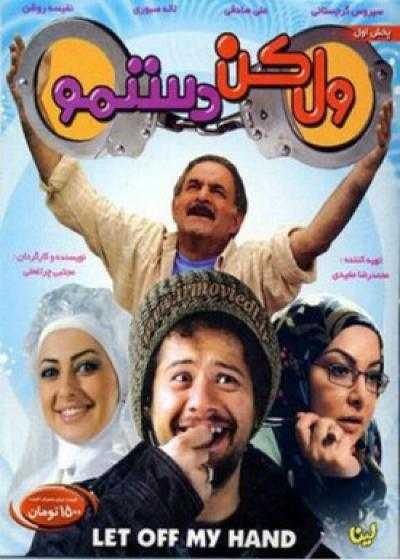 فیلم ول کن دستمو Vel Kon Dastamo 2010