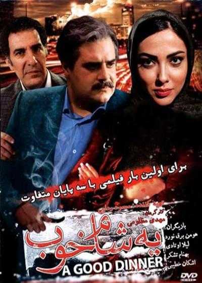 فیلم یه شام خوب Ye Shame Khoob 2015