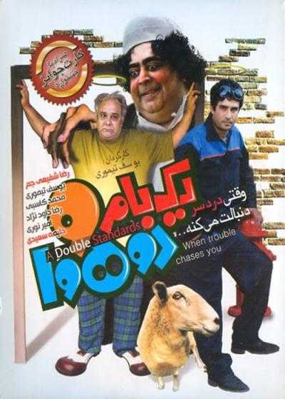 فیلم یک بام و دو هوا Yek Bam o Do Hava 2011