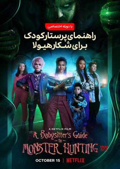 فیلم راهنمای پرستار برای شکار هیولا A Babysitter’s Guide to Monster Hunting 2020