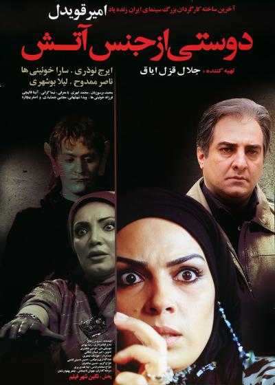 فیلم دوستی از جنس آتش A Friend Made of Fire 2009