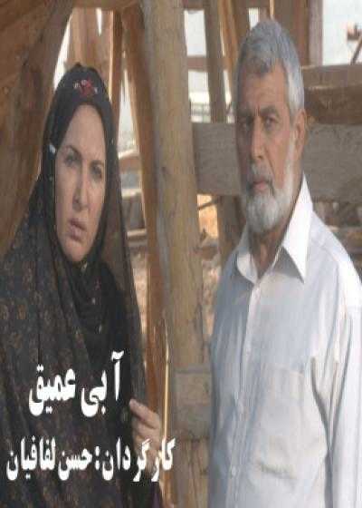 فیلم آبی عمیق Abi-ye Amiq 2011