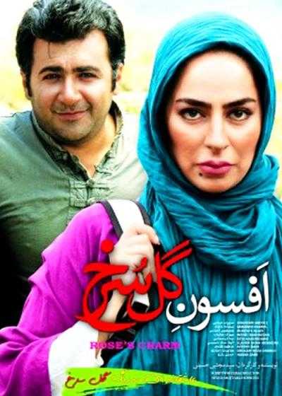 فیلم افسون گل سرخ Afsoone Gole Sorkh 2013