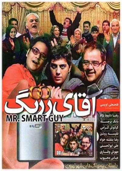 فیلم آقای زرنگ Aghaye Zerang 2010