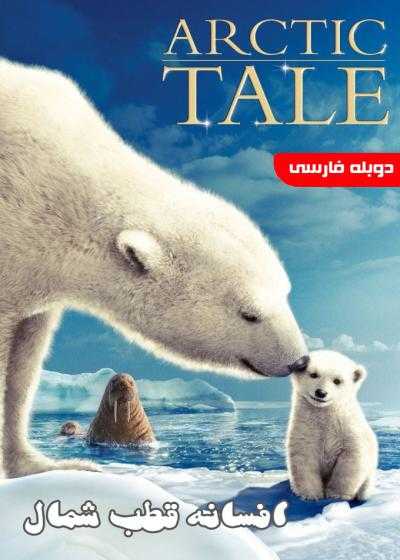 فیلم افسانه قطب شمال Arctic Tale 2007