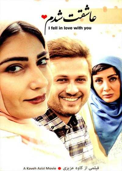 فیلم عاشقت شدم Asheghet Shodam 2015