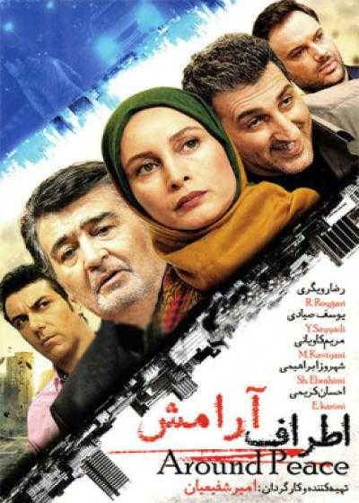 فیلم اطراف آرامش Atrafe Aramesh 2016