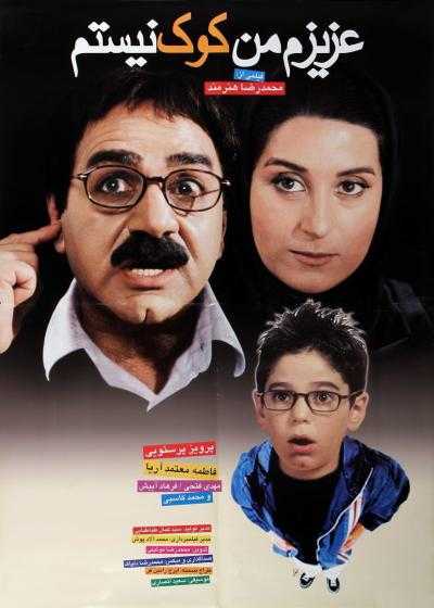 فیلم عزیزم من کوک نیستم Azizam Man Kook Nistam 2002