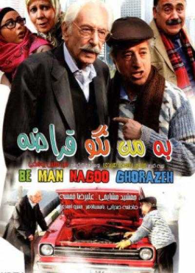 فیلم به من نگو قراضه Be Man Nagoo Ghoraze 2013