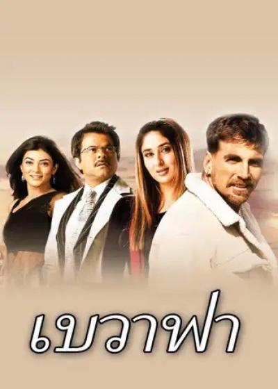 فیلم بی وفا Bewafaa 2005