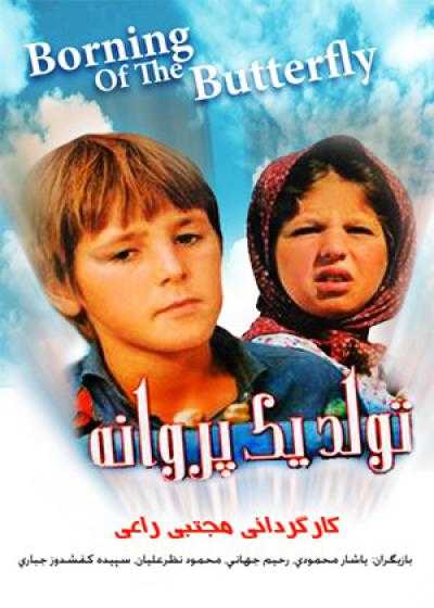 فیلم تولد یک پروانه Birth of a Butterfly 1997