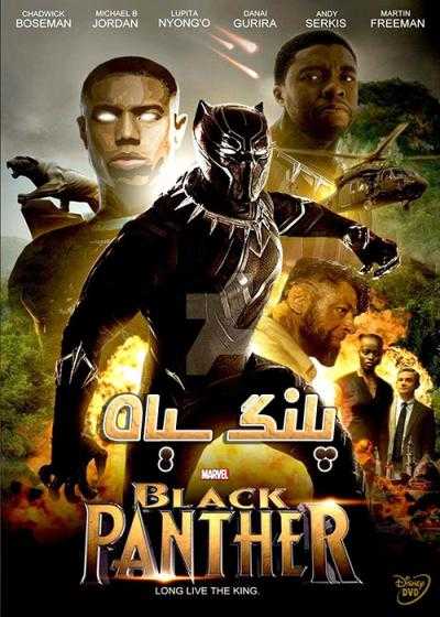 فیلم پلنگ سیاه ۱ Black Panther 1 2018