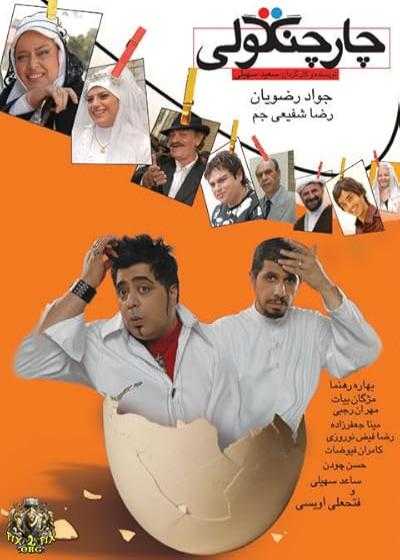 فیلم چارچنگولی Chahar changooli 2008