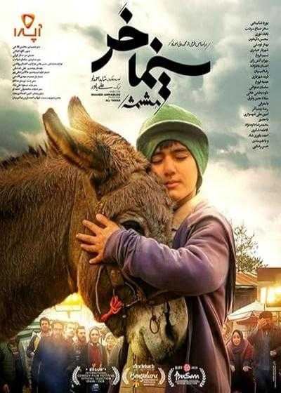 فیلم سینما خر (مشمشه) Cinema Donkey 2019